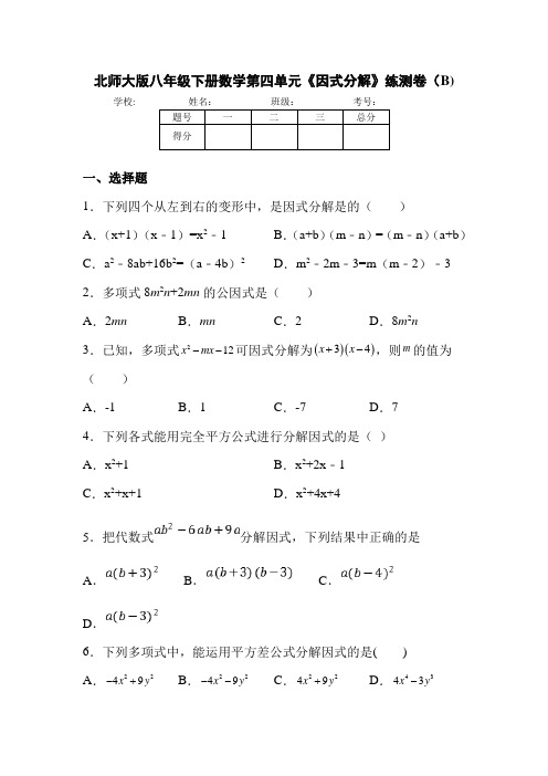 北师大版八年级下册数学第四单元《因式分解》练测卷(B)(含答案)