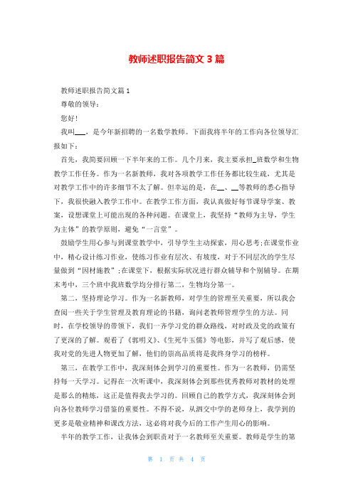 教师述职报告简文3篇