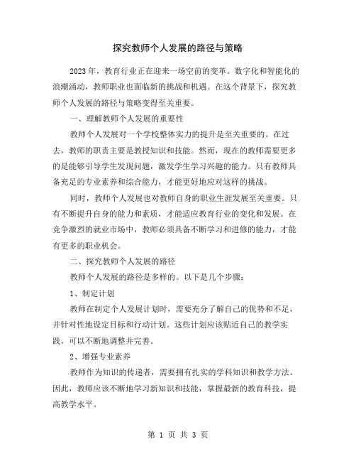 探究教师个人发展的路径与策略