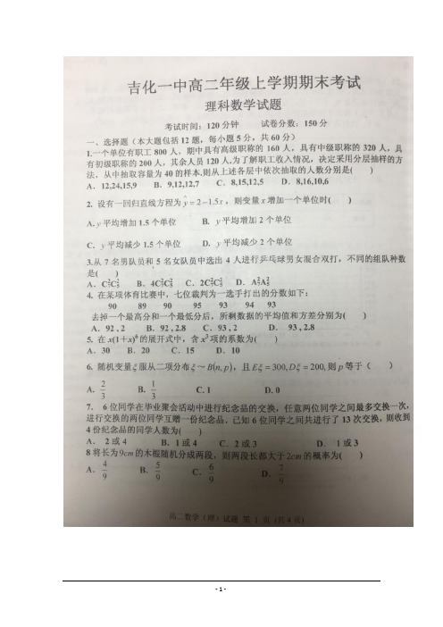 吉林省吉化一中2017-2018学年高二上学期期末考试数学(理)试卷含答案