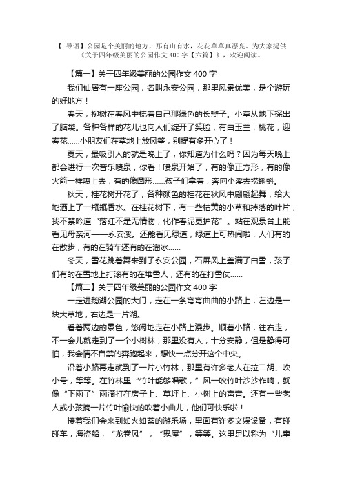 关于四年级美丽的公园作文400字【六篇】