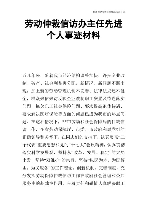 劳动仲裁信访办主任先进个人事迹材料