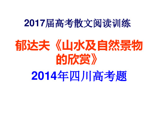 2017届高考散文阅读郁达夫《山水及自然景物的欣赏》