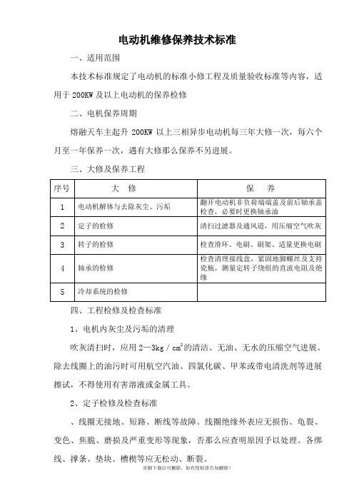 电动机维修保养技术标准最新版本