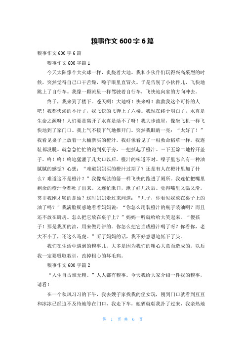 糗事作文600字6篇