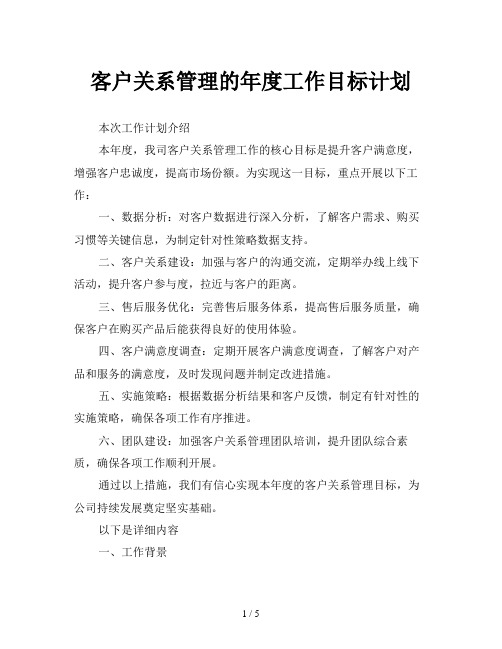 客户关系管理的年度工作目标计划