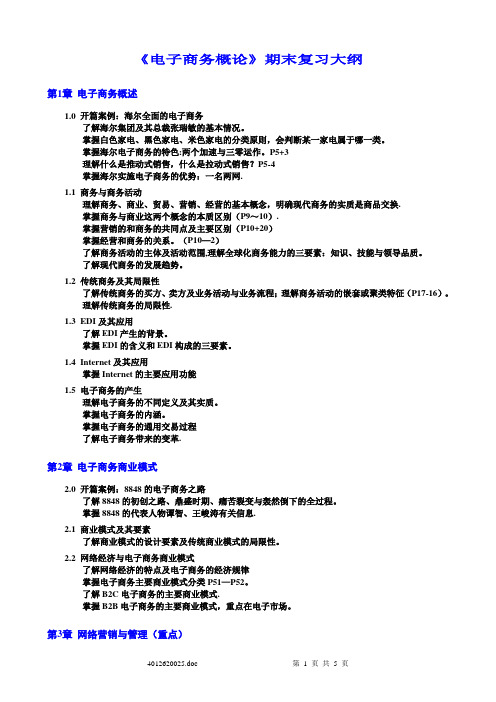 《电子商务概论》期末复习大纲