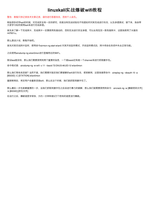 linuxkali实战爆破wifi教程