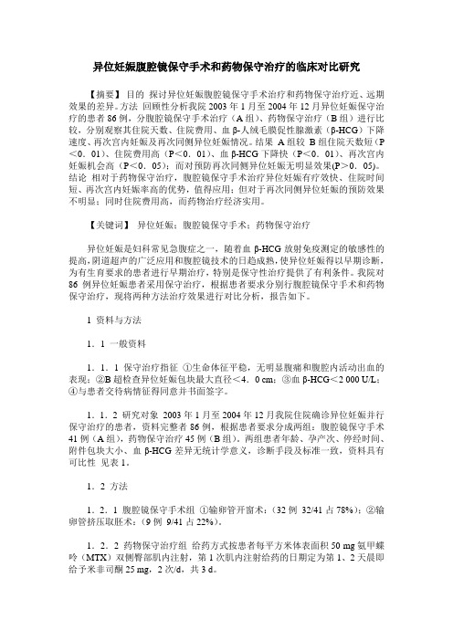 异位妊娠腹腔镜保守手术和药物保守治疗的临床对比研究