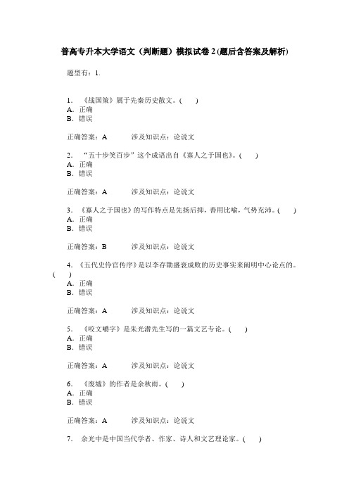 普高专升本大学语文(判断题)模拟试卷2(题后含答案及解析)