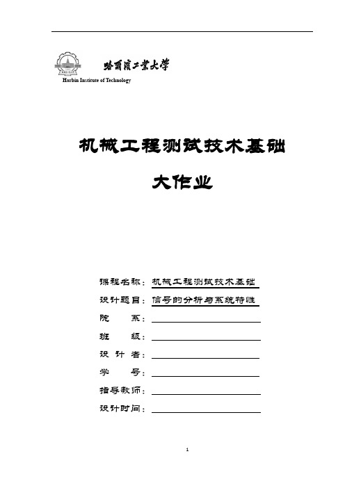 哈工大机械工程测试技术基础大作业