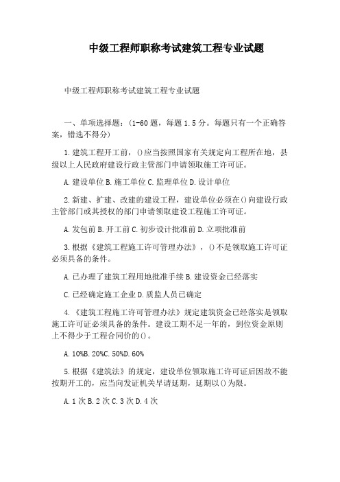 中级工程师职称考试建筑工程专业试题