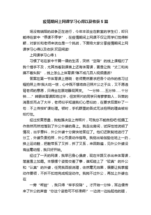 疫情期间上网课学习心得以及收获5篇