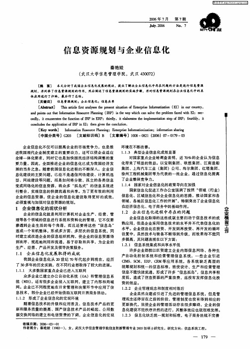 信息资源规划与企业信息化