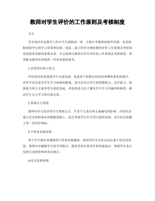 教师对学生评价的工作原则及考核制度