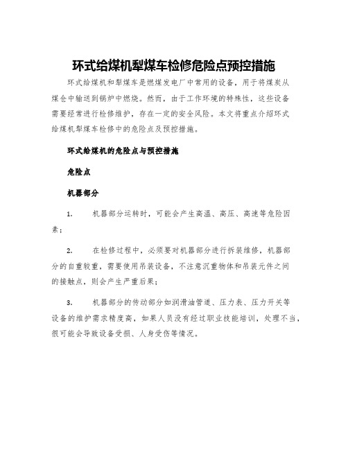 环式给煤机犁煤车检修危险点预控措施