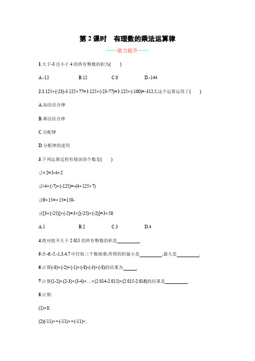 人教版七年级数学上册1.4.1.2《有理数的乘法运算律》课时练习(含答案)