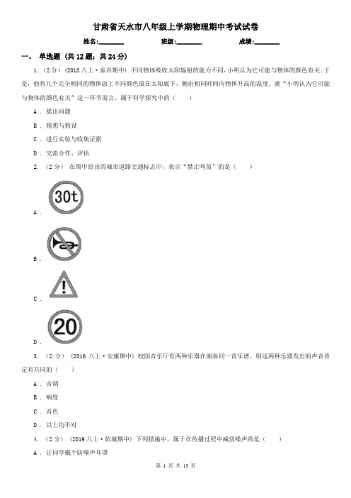 甘肃省天水市八年级上学期物理期中考试试卷