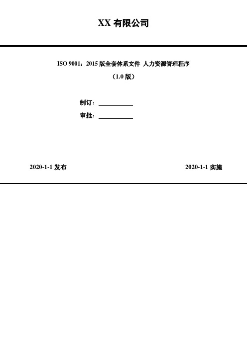 ISO 9001：2015版全套体系文件 人力资源管理程序