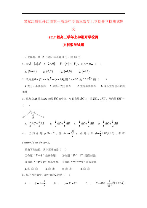 黑龙江省牡丹江市第一高级中学高三数学上学期开学检测试题文