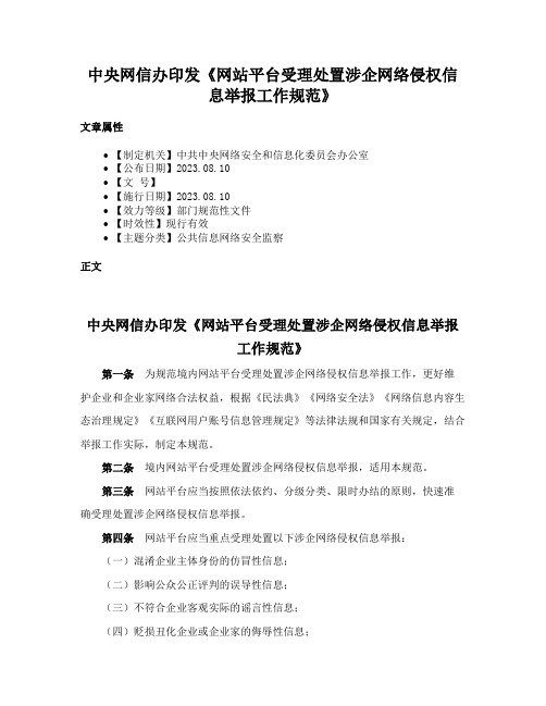 中央网信办印发《网站平台受理处置涉企网络侵权信息举报工作规范》