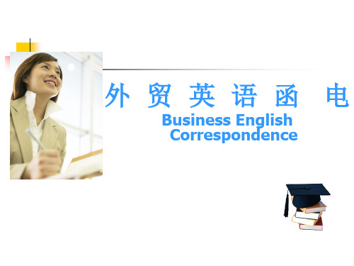 外贸英语函电Business English Correspondence