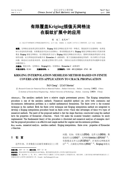 有限覆盖Kriging插值无网格法 在裂纹扩展中的应用