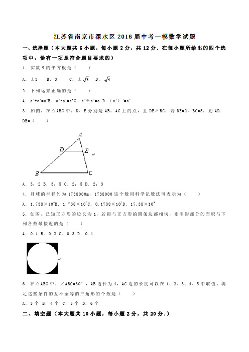 江苏省南京市溧水区2016届中考一模数学试题(原卷版)