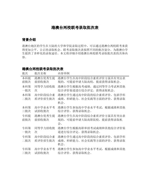 港澳台两校联考录取批次表