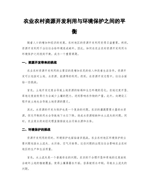 农业农村资源开发利用与环境保护之间的平衡