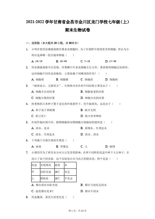 2021-2022学年甘肃省金昌市金川区龙门学校七年级(上)期末生物试卷(附答案详解)