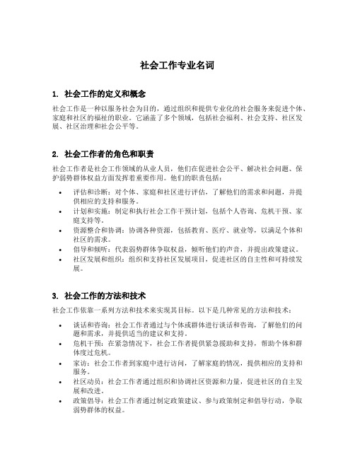 社会工作专业名词