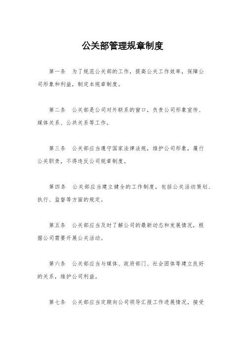 公关部管理规章制度