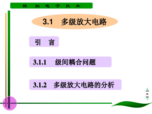 电子教案模拟电子技术第三章多级放大电路和集成电路运