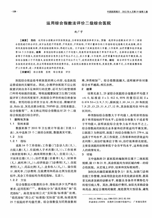 运用综合指数法评价二级综合医院