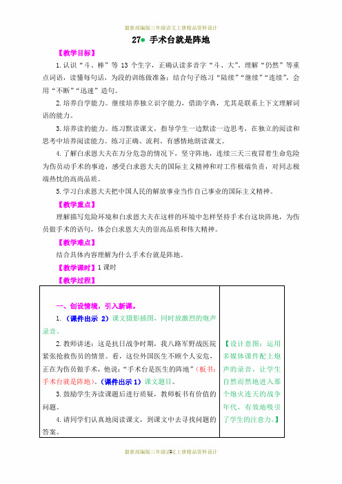 最新部编版三年级上册语文精品教案27手术台就是阵地