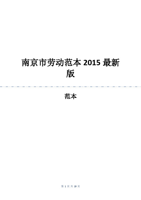 南京市劳动合同范本2015最新版