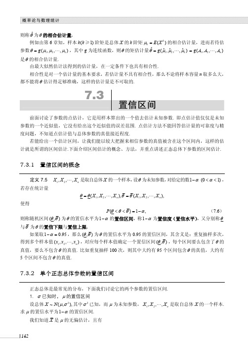 单个正态总体参数的置信区间_概率论与数理统计_[共4页]