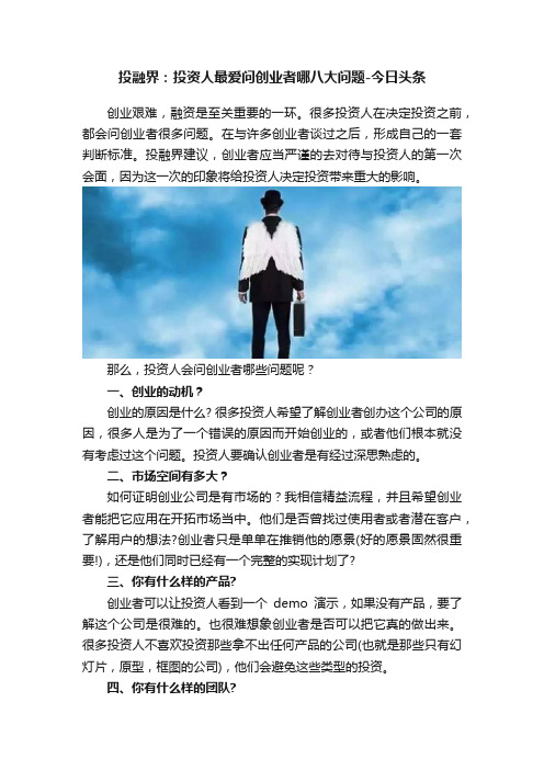 投融界：投资人最爱问创业者哪八大问题-今日头条