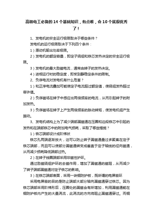 高级电工必备的14个基础知识，有点难，会10个就很优秀了！