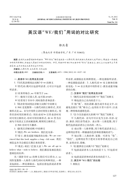 英汉语WE我们用词的对比研究