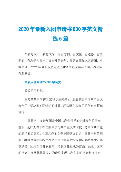 2020年最新入团申请书800字范文精选5篇