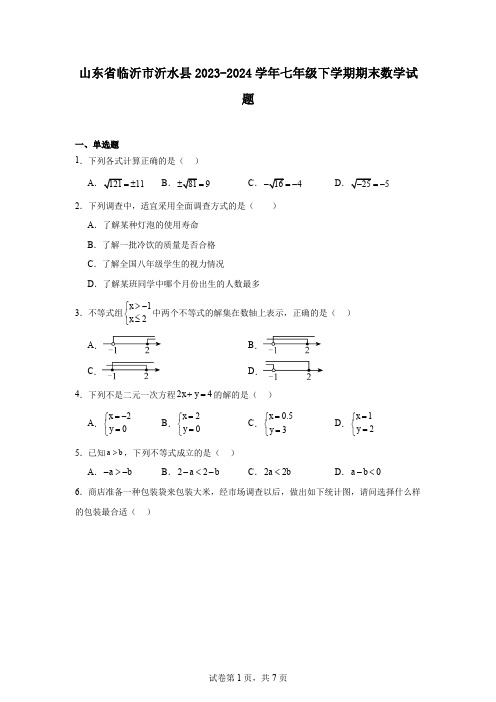 山东省临沂市沂水县2023-2024学年七年级下学期期末数学试题