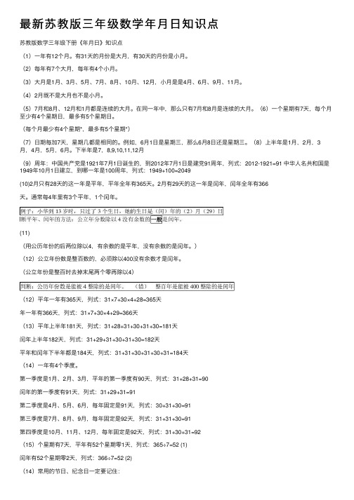 最新苏教版三年级数学年月日知识点