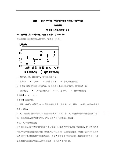 辽宁省六校协作体2016-2017学年高一下学期期中考试地理试题