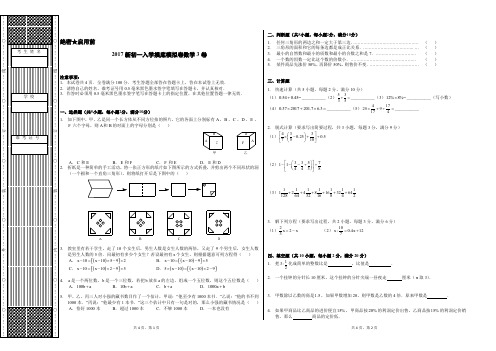 2017年新初一入学摸底模拟卷数学3卷与答案