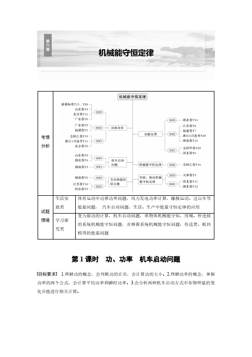 第六章 第1课时 功、功率 机车启动问题-2025年高中物理大一轮复习