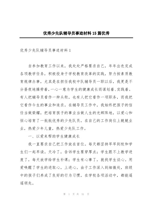 优秀少先队辅导员事迹材料15篇优秀