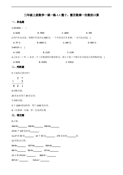 三年级上册数学一课一练-1.1整十、整百数乘一位数的口算 苏教版(2014秋)(含答案)