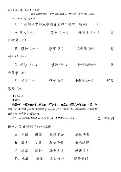 山东省日照一中2014届高三上学期第一次月考 语文试题 含解析